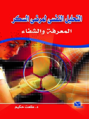 cover image of التحليل النفسي لمرضي السكر